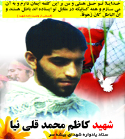 روحانی شهید محمدکاظم محمدقلی نیا