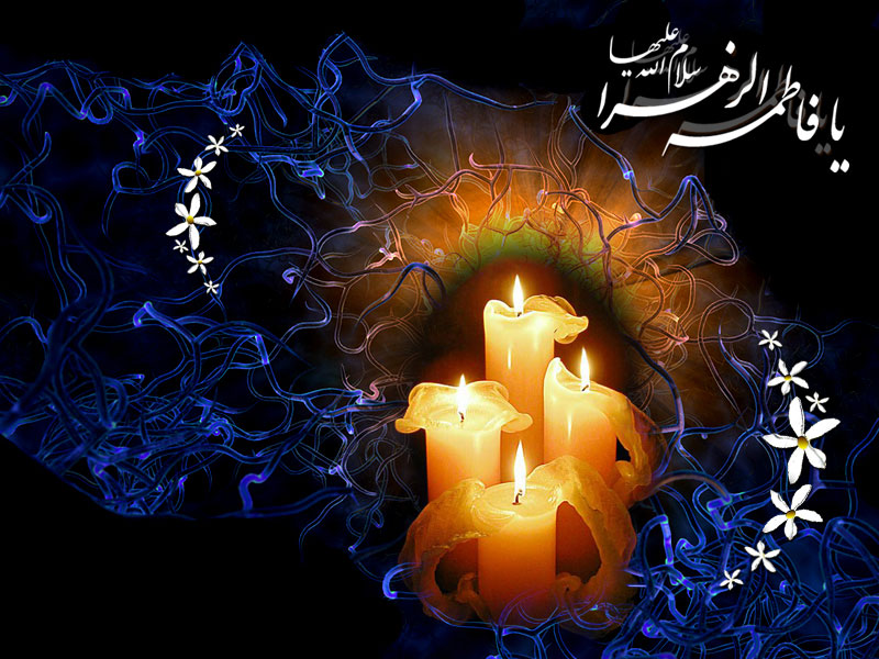 یا فاطمه الزهرا (س)
