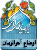 اوضاع آخرالزمان - عصرظهور