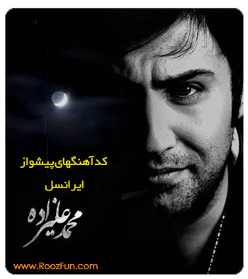 کد آهنگهای پیشواز ایرانسل محمد علیزاده www.NazFun.com کد آهنگهای پیشواز ایرانسل محمد علیزاده