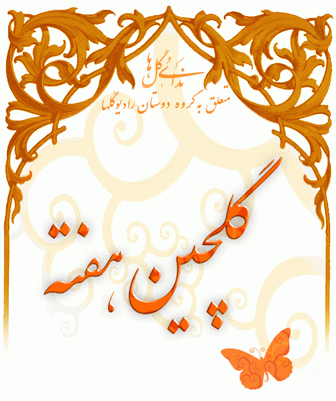 مجموعه گلچین هفته