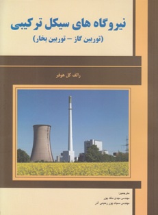نیروگاههای سیکل ترکیبی
