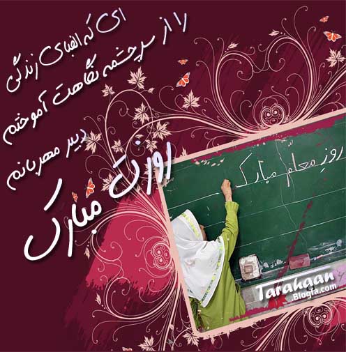 کارت تبریک روز معلم 91