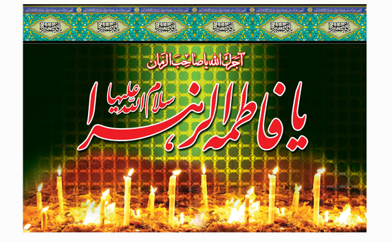 السلام علیک یا فاطمه زهرا (س) السلام علیک یا فاطمه زهرا (س)
