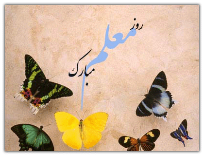 اس ام اس تبریک روز معلم www farsnevis ir 78 اس ام اس تبریک روز معلم