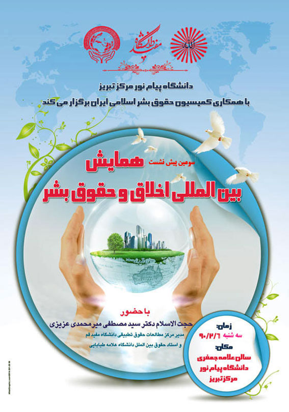 سومین پیش نشست استانی همایش بین المللی « حقوق بشر و اخلاق»