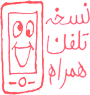 تلفن همراه