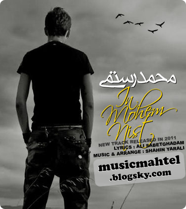 آهنگ جدید و بسیار زیبای محمد رستمی با نام مهم نیست