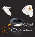 آموزش شعبده بازی