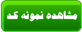 براي مشاهده كد راست كليك ممنوع كليك كنيد