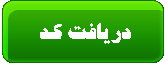 براي دريافت كد كليك راست ممنوع كليك كنيد