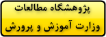پژوهشگاه مطالعات آموزش و پرورش