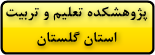 پژوهشکده تعیلم و تربیت استان گلستان 
