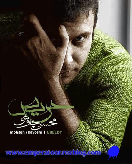 دانلود آهنگ زیبای محسن چاوشی با نام - غیر معمولی + متن اهنگ