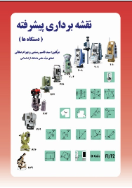 کتاب دستگاه های مهندس رستمی و مهندس صفایی