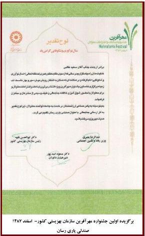 لوح برگزیده اولین جشنواره سازمان بهزیستی کشور (مهرآفرین)