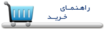 راهنمای خرید