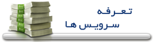 jتعرفه سرویس ها