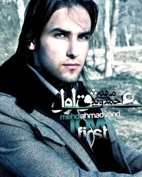 دانلود اهنگ مهدی احمد وند , دانلود اهنگ 1390