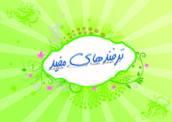 ترفندهای مفید