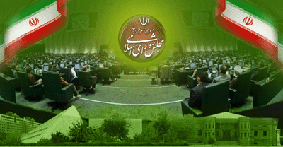 مجلس شوراي اسلامي 