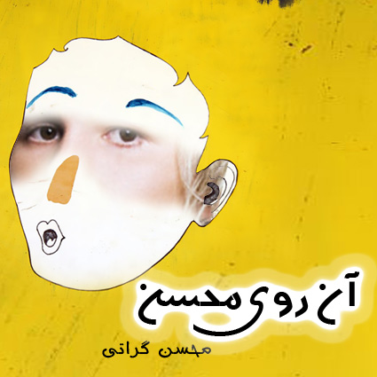 محسن گراتی