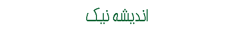 فروهر