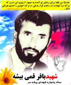 شهید محمدباقر قمی بیشه