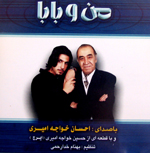 من و بابا 