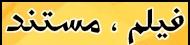 فیلم ، مستند