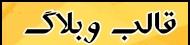 قالب های وبلاگ