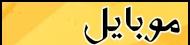موبایل