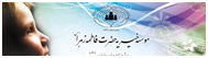 مؤسسه خیریه حضرت فاطمه زهرا سلام الله علیها