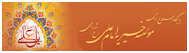 مؤسسه خیریه امام علی (ع) شهرری