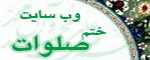 وب سایت ختم صلوات وب سایت ختم صلوات