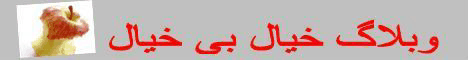 وبلاگ خیال بی خیال 