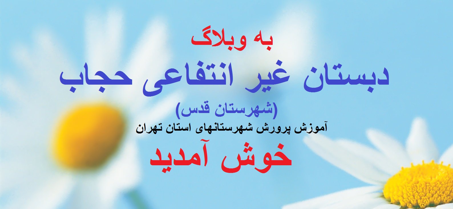 دبستان حجاب شهر قدس