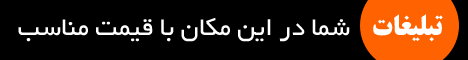 محل تبليغات شما