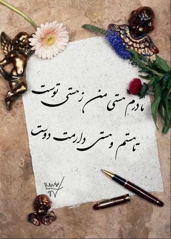 اس ام اس روز مادر و روز زن