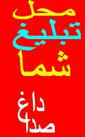 محل تبلیغ شما