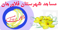 مساجد شهر فلاورجان -گنبدهای فیروزهای 