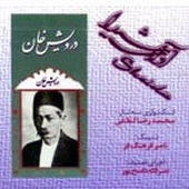به یاد درویش خان - محمدرضا لطفی