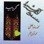 گریه بید - محمدرضا لطفی