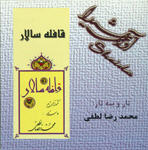 قافله سالار