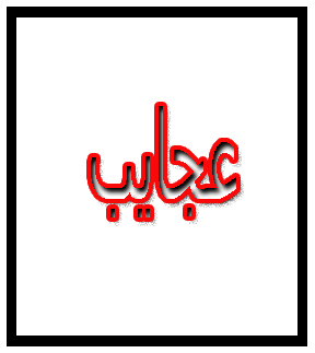 عجایب- عاشقانه