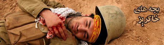 بچه های خاکریز