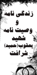 زندگی نامه و وصيت نامه شهيد يعقوب(حميد) شرافت