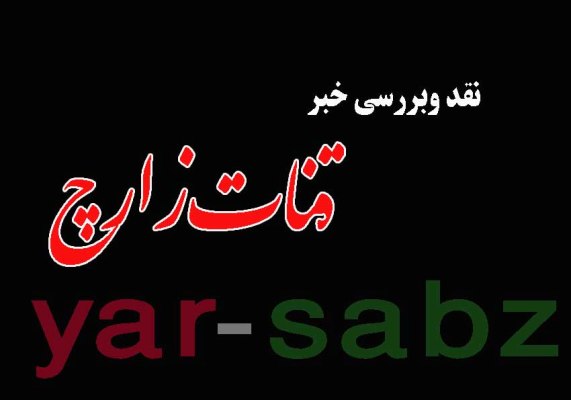 قنات زارچ