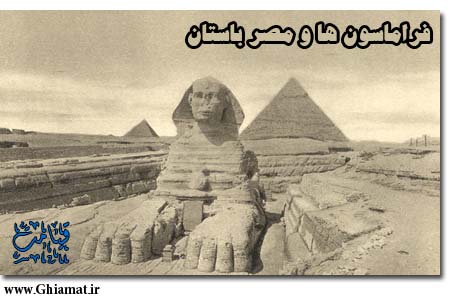 فراماسون ها و مصر باستان | Ghiamat.ir