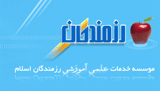  موسسه خدمات علمی آموزشی رزمندگان اسلام